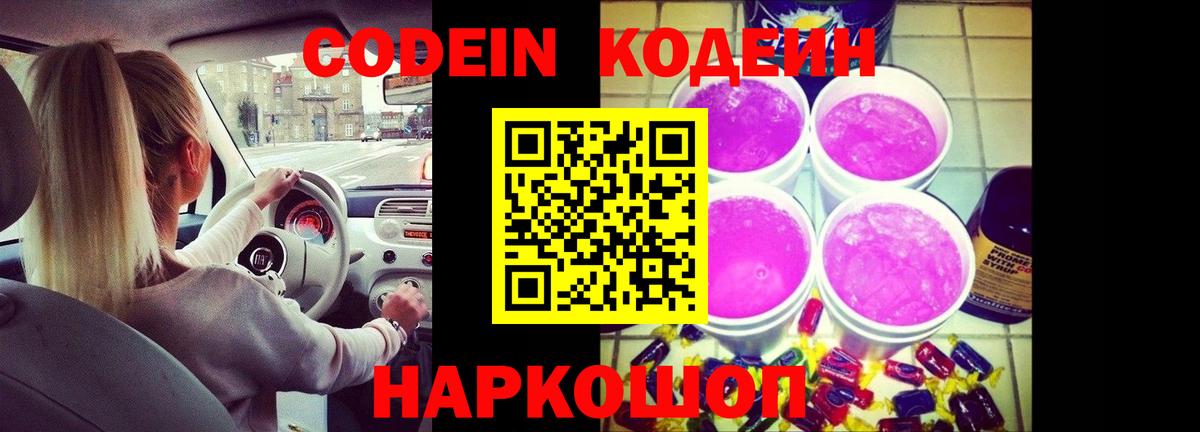 Кодеин напиток Lean (лин) Крымск