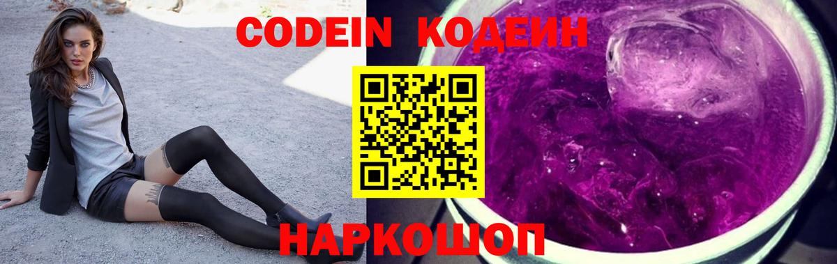 Кодеин напиток Lean (лин)  Codein Purple Drank  Вход с VPN  Крымск 